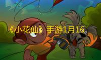 《小花仙》手游1月16日全新演绎再度绽放